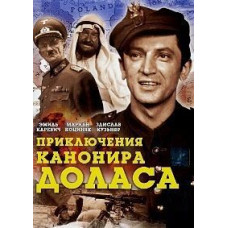Приключения канонира Доласа [DVD]