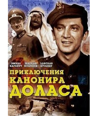 The Adventures of Gunner Dolas [DVD]