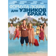 Формула любви для узников брака [DVD]