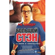 Великий Стен [DVD]