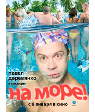 На море! [DVD]