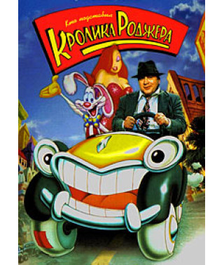 Кто подставил кролика Роджера [DVD]