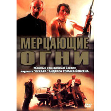 Мерехтливі вогні [DVD]