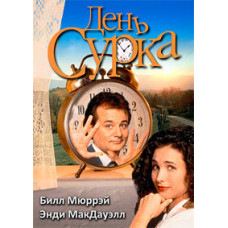 День сурка [DVD]