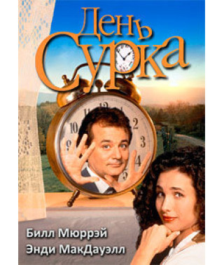 День сурка [DVD]