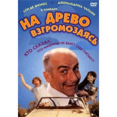 На древо взгромоздясь [DVD]