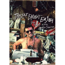 Там, где бродит бизон [DVD]