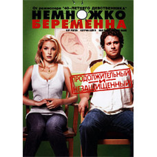 Немножко беременна [DVD]
