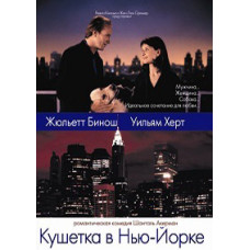 Кушетка в Нью-Йорку [DVD]