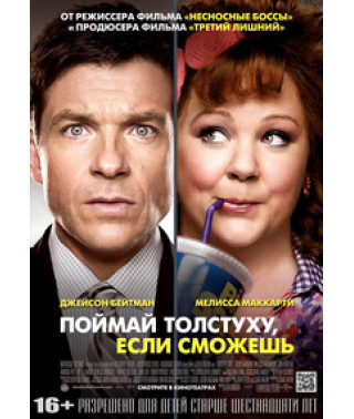 Поймай толстуху, если сможешь [DVD]