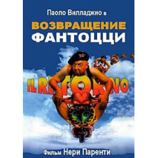 Повернення Фантоцці [DVD]