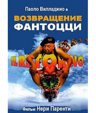 Возвращение Фантоцци [DVD]