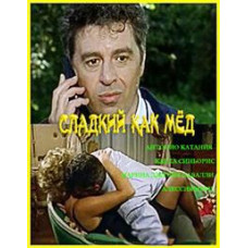 Сладкий как мёд [DVD]