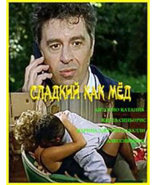 Сладкий как мёд [DVD]