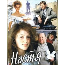 Настя [DVD]