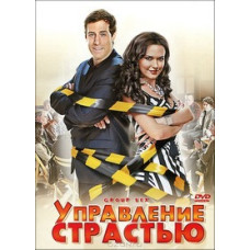 Управление страстью [DVD]