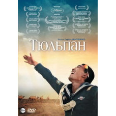 Тюльпан [DVD]