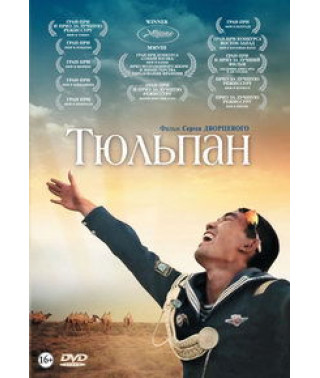 Тюльпан [DVD]