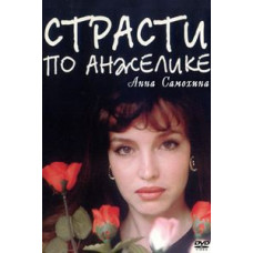 Страсти по Анжелике [DVD]