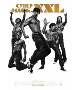 Супер Майк XXL [DVD]
