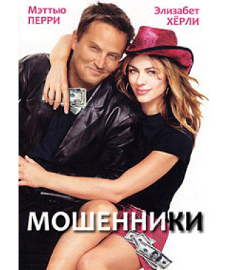 Шахраї (Розлучення по-американськи) [DVD]