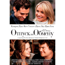 Отпуск по обмену [DVD]