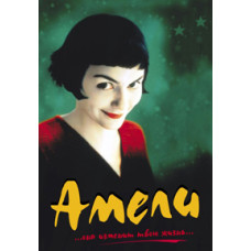 Амели [DVD]