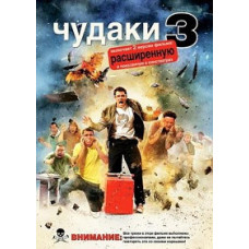 Чудаки 3-D [DVD]