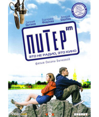 Пітер FM [DVD]