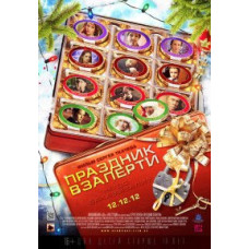 Праздник взаперти [DVD]