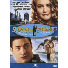 Взрыв из прошлого [DVD]
