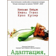 Адаптация [DVD]
