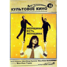 Жінка є жінка [DVD]