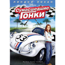 Божевільні гонки [DVD]