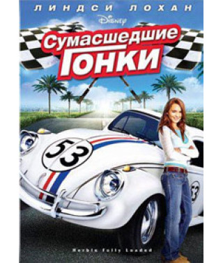 Сумасшедшие гонки [DVD]