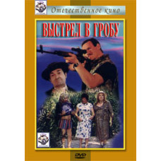 Постріл у труні [DVD]