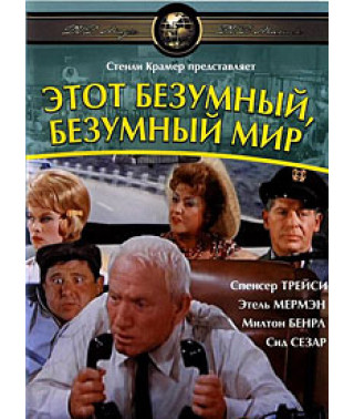 It's a Mad, Mad, Mad, Mad World [DVD]