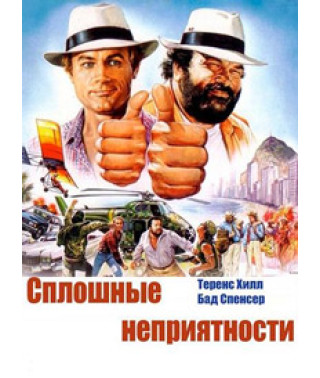 Сплошные неприятности [DVD]