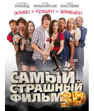 Самый страшный фильм [DVD]