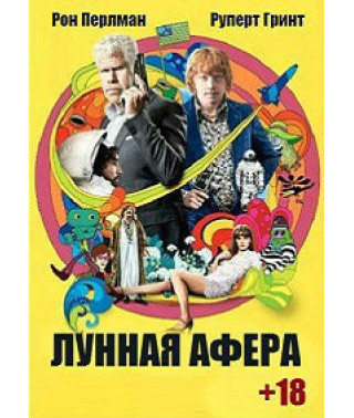 Лунная афера [DVD]
