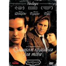 Слишком красивая для тебя [DVD]