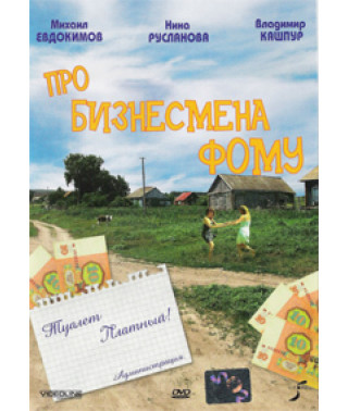 Про бізнесмена Фому [DVD]