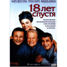 18 лет спустя [DVD]