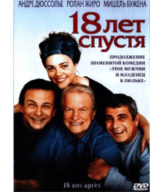 18 років по тому [DVD]