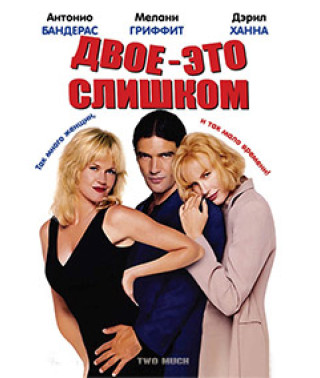 Двое - это слишком [DVD]