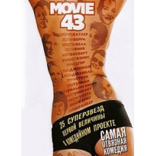 Муві 43 [DVD]