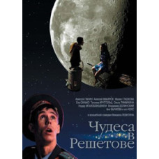 Чудеса в Решетове [DVD]