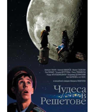 Чудеса в Решетові [DVD]