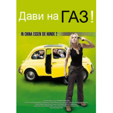 Дави на газ! [DVD]