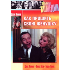 Как пришить свою женушку [DVD]